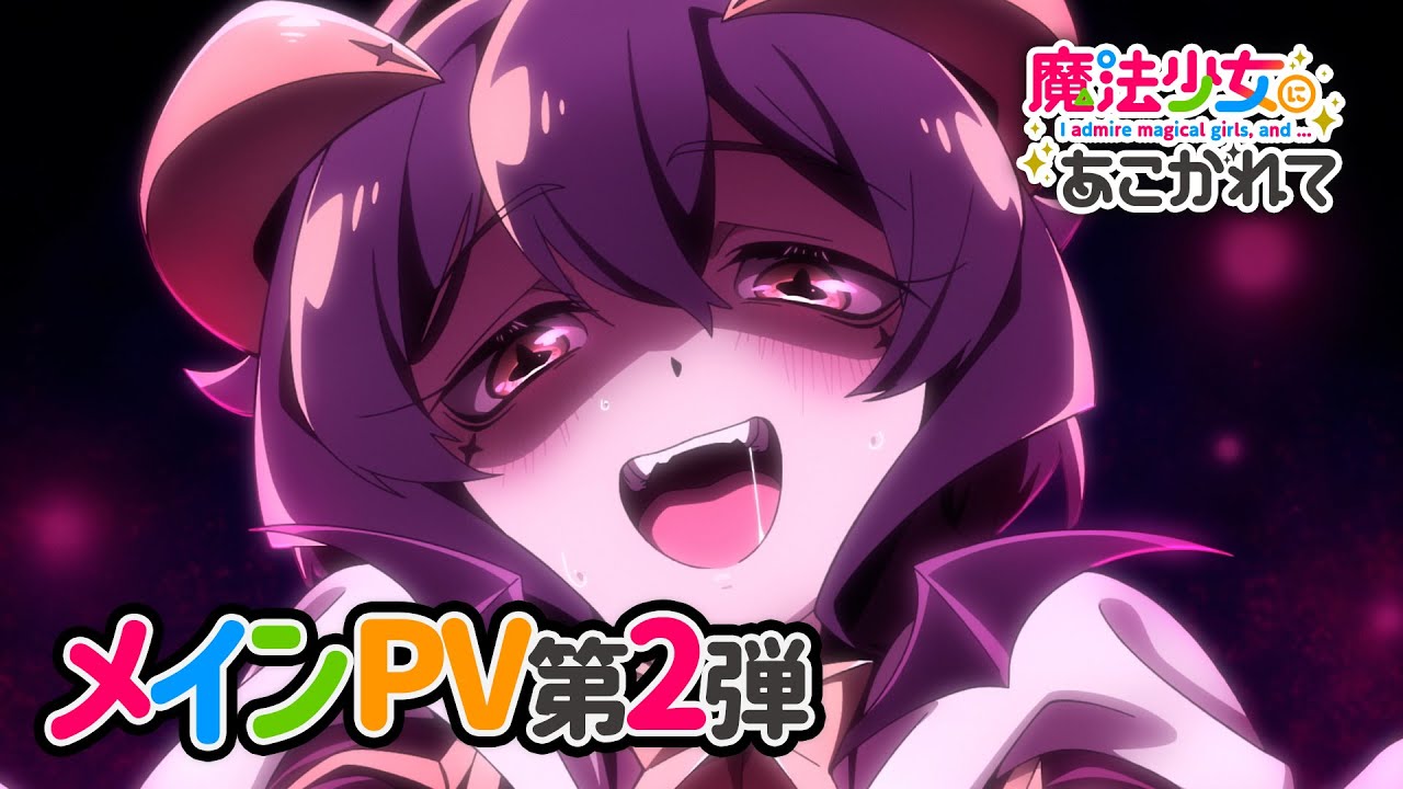 TVアニメ「魔法少女にあこがれて」メインPV第2弾【2024年1月放送開始】