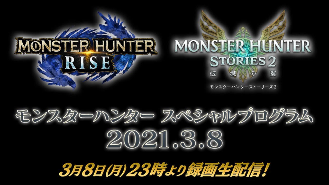 モンスターハンター スペシャルプログラム 2021.3.8