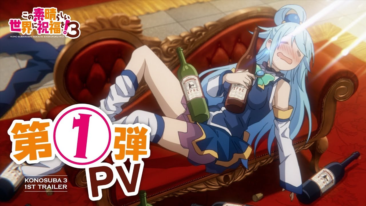 【2024年4月ONAIR】TVアニメ『この素晴らしい世界に祝福を！３』第1弾PV