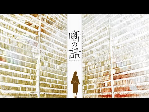 『噺の話』 − ティザーPV −